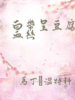 白带呈豆腐渣带血丝