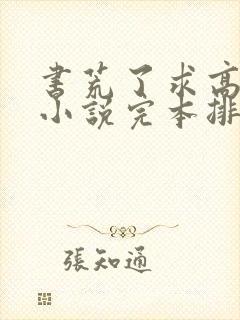 书荒了求高质量小说完本排行榜