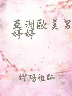 亚洲欧美另类色婷婷