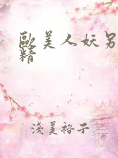 欧美人妖另类射精