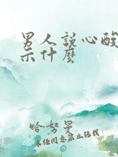 男人说心酸想暗示什么
