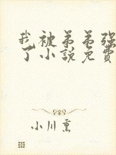 我被弟弟强制爱了小说免费阅读