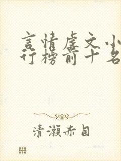 言情虐文小说排行榜前十名