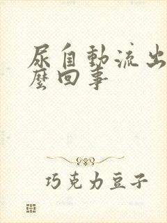 尿自动流出来怎么回事