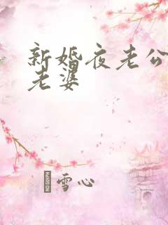 新婚夜老公不碰老婆