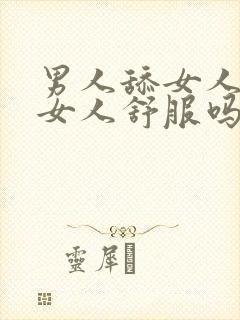 男人舔女人下面女人舒服吗