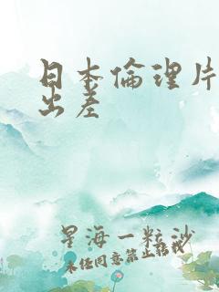 日本伦理片上司出差