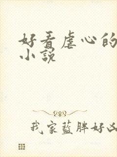 好看虐心的古言小说