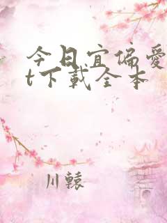 今日宜偏爱txt下载全本