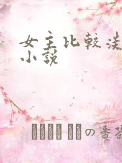 女主比较淡然的小说