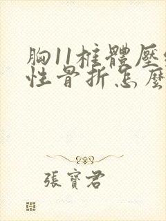 胸11椎体压缩性骨折怎么办