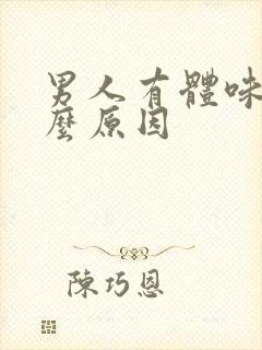 男人有体味是什么原因