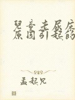 儿童老尿床什么原因引起的