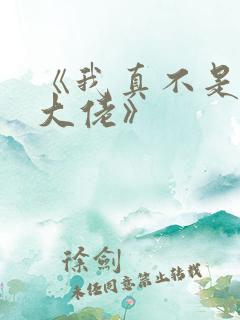 《我真不是修仙大佬》