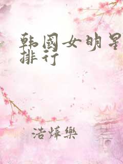 韩国女明星人气排行