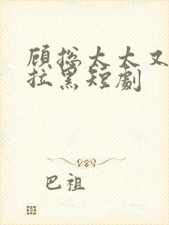 顾总太太又把你拉黑短剧