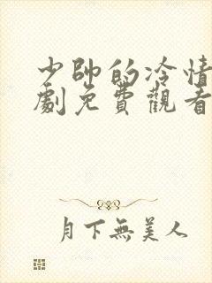 少帅的冷情妻短剧免费观看全集剧情解说