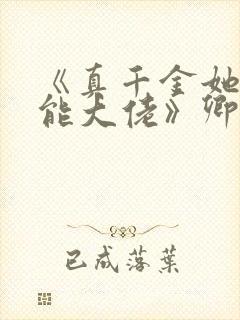 《真千金她是全能大佬》卿浅