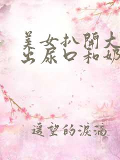 美女扒开大腿露出尿口和奶头