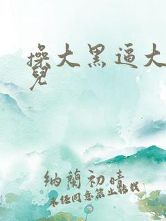 操大黑逼大毛片儿