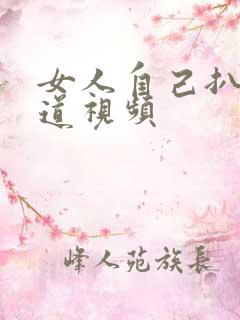 女人自己扒开阴道视频