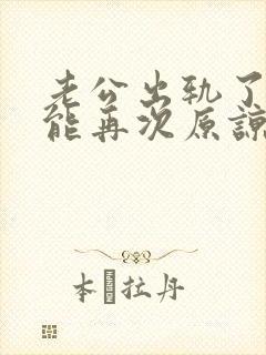 老公出轨了我还能再次原谅他吗