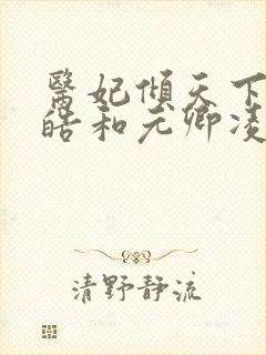 医妃倾天下宇文皓和元卿凌