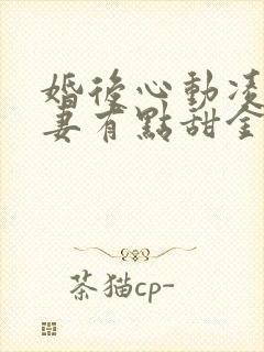 婚后心动凌总追妻有点甜金秋小说新章节列表