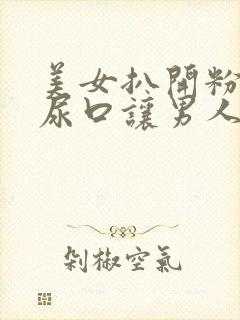 美女扒开粉嫩的尿口让男人舔