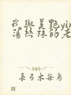 我与美艳yin荡丝袜的老师xs