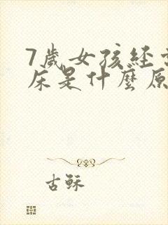 7岁女孩经常尿床是什么原因