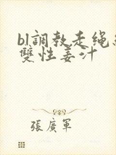 bl调教走绳结双性姜汁