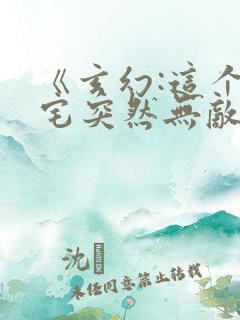 《玄幻:这个死宅突然无敌了》