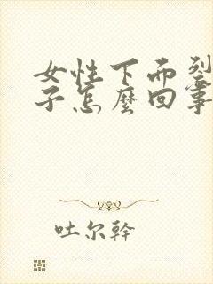 女性下面裂小口子怎么回事