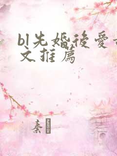 bl先婚后爱甜文推荐