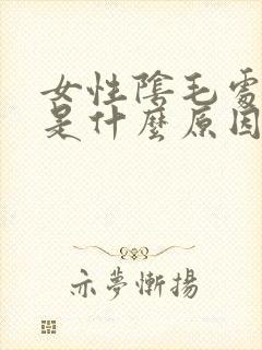 女性阴毛处瘙痒是什么原因造成的