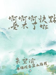 啊啊啊快点给我,受不了啦