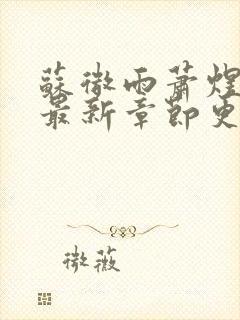 苏微雨萧煜小说最新章节更新内容