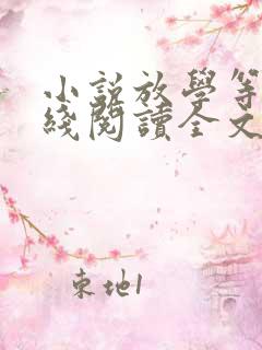 小说放学等我在线阅读全文