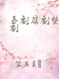 泰剧腐剧双男主剧