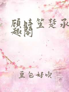 顾时笙楚承允笔趣阁