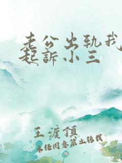 老公出轨我怎么起诉小三