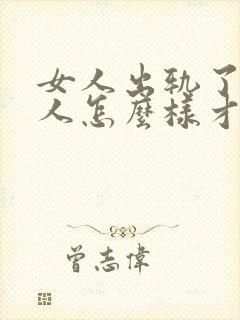 女人出轨了,男人怎么样才能挽回这段婚姻