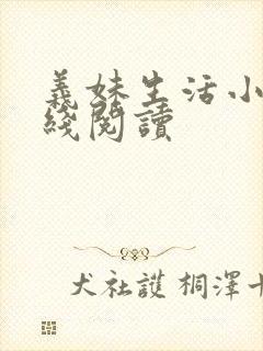 义妹生活小说在线阅读