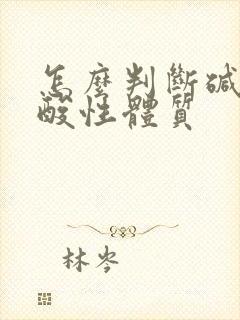 怎么判断碱性和酸性体质