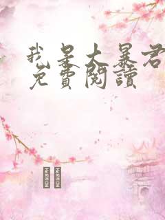 我是大暴君全文免费阅读