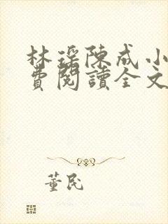 林瑶陈成小说免费阅读全文