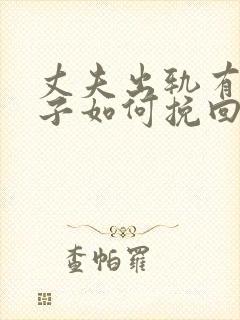 丈夫出轨有私生子如何挽回