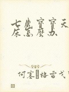 七岁宝宝天天尿床怎么办