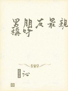 男朋友最亲密的称呼